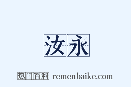 汝永是什么意思的图片